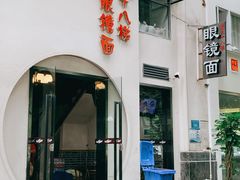 门面-蒋六十八梯眼镜面(渝中店)