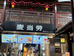 -麦当劳(南后街店)