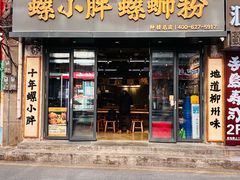 -螺小胖柳州螺蛳粉(钟楼总店)