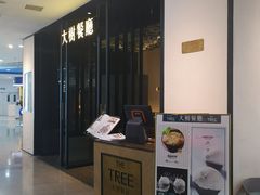 -大树餐厅(红旗街万达店)