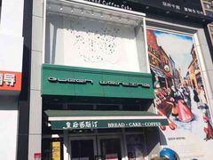 门面-皇后西斯汀饼店(文化路店)