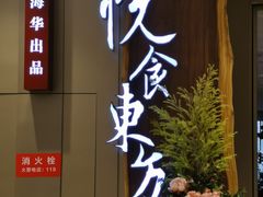 -金海华·悦食东方(苏州中心商场店)