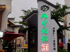 -风炉记忆(丽水处州府城店)
