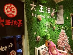 -大王油茶(磁器口店)