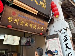 -王天顺海苔饼