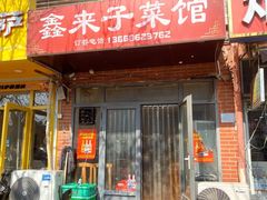 -鑫来子菜馆