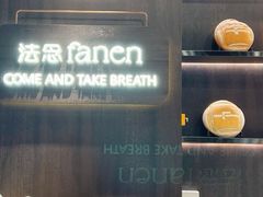 -FANEN法念·烘焙·甜点(万象城店)