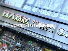 门面-铁人烧烤(北京店)