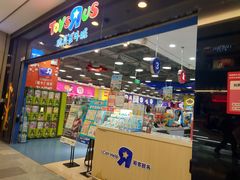 -TOYSRUS玩具反斗城(无锡荟聚购物中心店)