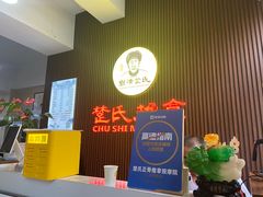 -楚氏正骨推拿按摩院(九水东路店)