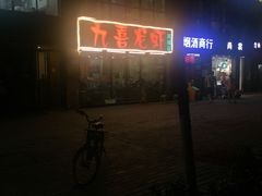 -九喜龙虾(凤城六路直营店)