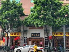 -民信老铺(华盖路店)