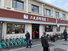 -华天二友居肉饼(宫门口店)