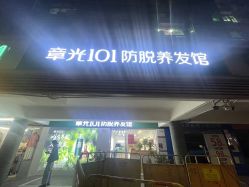 -章光101防脱养发荟