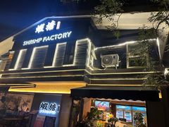 -蝦塘·中国餐馆(城墙南马道巷店)