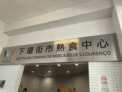 -下环街市熟食中心