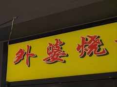 -外婆烧.老杭帮菜(庆春店)