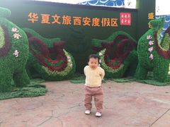 景点-华夏文旅西安度假区