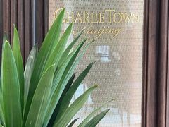 -CHARLIETOWN红茶公司(南京万象天地店)