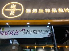 门面-树夏(鹭洲里店)