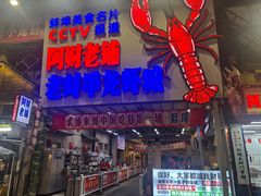 -阿财老铺·老蚌埠龙虾城(华夏总店)