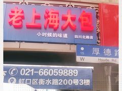 -老上海大包(四川北路店)
