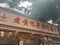 -老黄记手撕烤兔(玉林街店)
