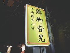 -鸡脚旮旯平江路店