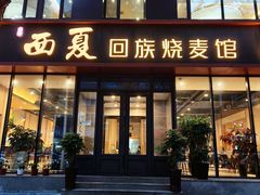 -西夏回族烧麦馆(牡丹街店)