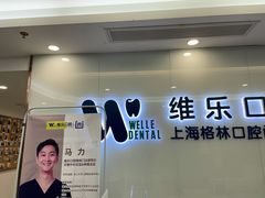 -维乐口腔(格林门诊长宁店)
