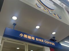 -BIRR COFFEE小熊咖啡(鸿瑞店)