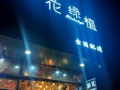 -爱尚幸福鲜花(上地实体店)