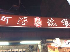 iphone_upload_pic-阿婆铁蛋