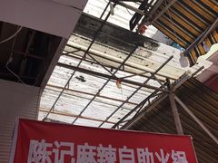 -陈记泸州酸菜豆花火锅(建设路店)