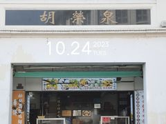 -胡荣泉(太平路店)