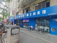 -邢老三肉丸糊辣汤·非遗美食(西安总店)