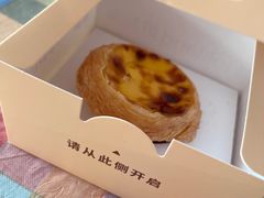 现烤蛋挞-好利来(乐堤港店)