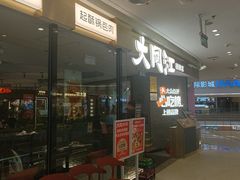 -大同江朝鲜菜•长春地标美食(绿园吾悦广场店)
