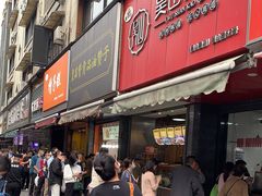 门面-吴山烤禽 (吴山路店)