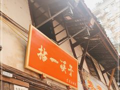 门面-拈一筷子·宜宾江湖菜(十一街店)