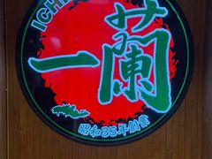 -一蘭拉面(尖沙咀店)