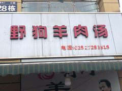 门面-野狗羊肉汤