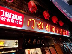 -门框胡同百年卤煮(前门店)