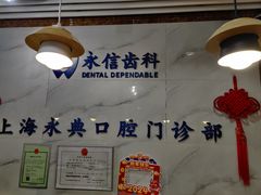 -永信齿科·永典口腔门诊部(浦东店)