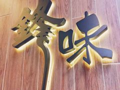 -锋味曲奇