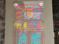 门面-三姐酒酿(老门东店)