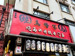 -日吉丸·鸟将军炭火融合酒馆(中央大街店)