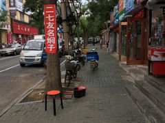 -二七友名焖子铺