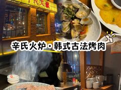 -辛氏火炉·韩式古法烤肉(松北店)