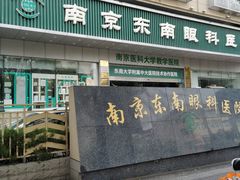 -南京东南眼科医院·近视手术·儿童近视·综合眼病